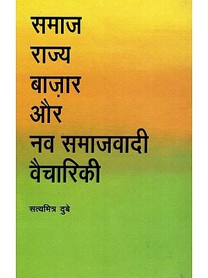 समाज राज्य बाज़ार और नव समाजवादी वैचारिकी: Society, State, Market And New Socialist Ideology (An Old & Rare Book)