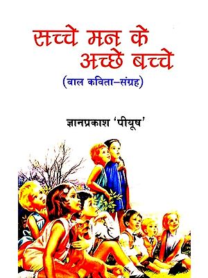 सच्चे मन के अच्छे बच्चे: Good Hearted Children (Children's Poetry-Collection)