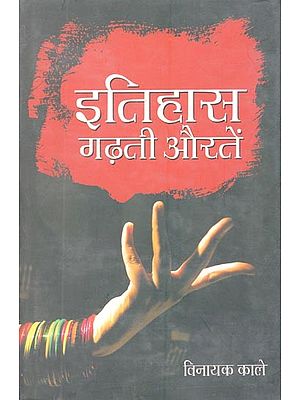 इतिहास गढ़ती औरतें- History Making Women