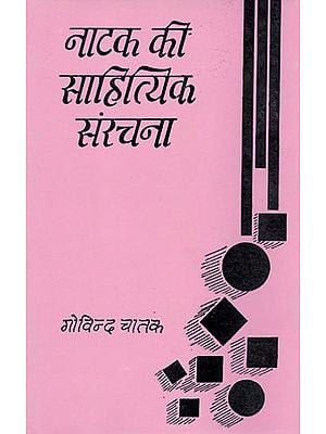 नाटक की साहित्यिक संरचना- Literary Structure of Drama (An Old and Rare Book)