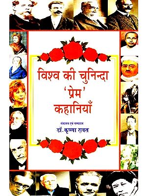 विश्व की चुनिन्दा 'प्रेम' कहानियाँ: Selected 'Love' Stories of the World