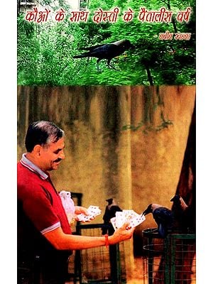 कौआ के साथ दोस्ती के पैतालीस वर्ष: Forty Five Years of Friendship With Crow