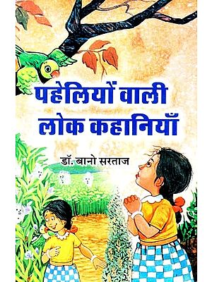 पहेलियों वाली लोक कहानियाँ: Folk Tales With Riddles