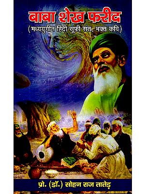 बाबा शेख फरीद (मध्ययुगीन हिंदी सूफी संत, भक्त कवि)- Baba Sheikh Farid (Medieval Hindi Sufi Saint, Bhakta Poet)