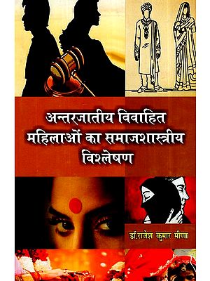 अन्तरजातीय विवाहित महिलाओं का समाजशास्त्रीय विश्लेषण- Sociological Analysis of Intercaste Married Women