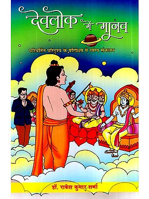 देवलोक में मानव (परिवर्तित परिदृश्य परिप्रेक्ष्य में व्यंग्य संकलन)- Man in Heaven (Satirical Compilation in Changed Scenario Perspective)