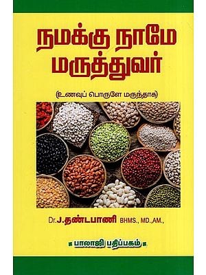 நமக்கு நாமே மருத்துவர்- Namakku Name Maruttuvar (Unavup Porule Maruntaka in Tamil)