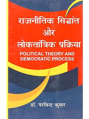 राजनीतिक सिद्धांत और लोकतांत्रिक प्रक्रिया- Political Theory and Democratic Process