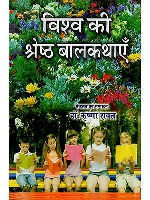 विश्व की श्रेष्ठ बालकथाएँ- World's Best Children's Stories