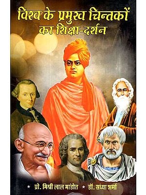 विश्व के प्रमुख चिन्तकों का शिक्षा- दर्शन- Education Philosophy of World's Leading Thinkers