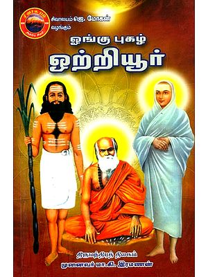 ஓங்குபுகழ் ஒற்றியூர்- Ongu Pugazh Otriyoor (Tamil)