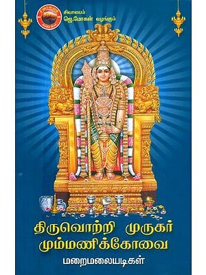 திருவொற்றி முருகர் மும்மணிக் கோவை- Thiruotr'I Murugar Mummani Kovai (Tamil)