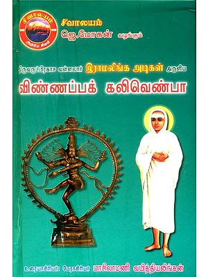 திருவருட்பிரகாச வள்ளலார் இராமலிங்க அடிகள் அருவிய விண்ணப்பக் கலிவெண்பா- Thiruvarut Prakasa Vallalar Ramalinga Adigal Aruliya Vinnappa Kalivenba (Tamil)