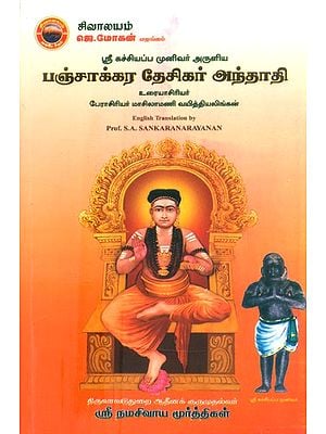 பஞ்சாக்கர தேசிகர் அந்தாதி- Sri Kachiappa Munivar Aruliya: Panchakara Desikar Anthathi