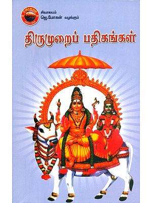 திருமுறைப் பதிகங்கள்- Thirumurai Pathigangal (Tamil)