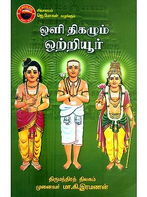 ஒளி திகழும் ஒற்றியூர்- Oli Thikazhum Orriyur (Tamil)