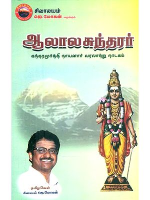ஆலாலசுந்தரர்- History of Sundara Murthy Nayanar (Tamil)
