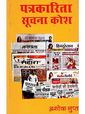 पत्रकरिता सूचना कोश: Journalism Information Base (An Old & Rare Book)