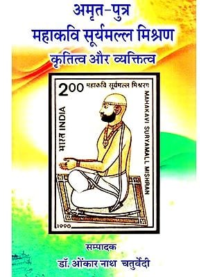 अमृत-पुत्र महाकवि सूर्यमल्ल मिश्रण- व्यक्तित्व और कृतित्व: Amrit-Son Great Poet Suryamalla Mishran Personality And Creativity