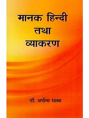 मानक हिन्दी तथा व्याकरण- Standard Hindi and Grammar