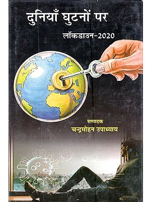 दुनियाँ घुटनों पर: लॉकडाउन-2020- The World on Its Knees: Lockdown-2020