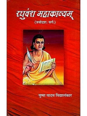 रघुवंश महाकाव्यम् (त्रयोदशः सर्गः)- Raghuvansh Mahakavyam (Trayodash Canto)