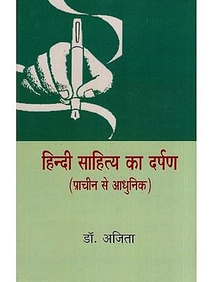 हिन्दी साहित्य का दर्पण- Mirror of Hindi Literature (Ancient to Modern)