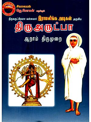 திருவருட்பிரகாச வள்ளலார் இராமலிங்க அடிகள் அருளிய- Tiruvarutprakasa Vallalar Ramalinga Adigal Aruliya Thiruarutpa (Tamil)