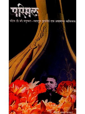 परिमल पंडित डी. व्ही. पलुस्कर स्वरातून फुललेलं एक असामान्य व्यक्तिमत्त्व: Parimal Pandit D.V. Paluskar Swarathoon Phulelan An Unusual Personality (Marathi)