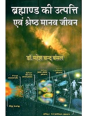 ब्रह्माण्ड की उत्पत्ति एवं श्रेष्ठ मानव जीवन- Origin of the Universe and the Best Human Life