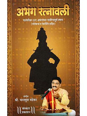 अभंग रत्नावली: Abhang Ratnavali in Marathi (With Notation)