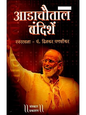 आडाचौताल बंदिशें: Adachautal Bandishe - With Notation (Without CD)