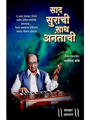 साद सुरांची, साथ अनंताची: Saad Suranchi, Saath Anantachi (Marathi)