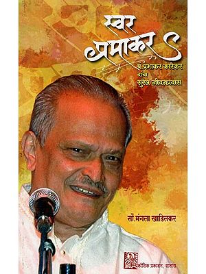 स्वर प्रभाकर  सुरेल  जीवनप्रवास  : Swar Pramakr Surali Jeevan Pravas - With Notation (Marathi)