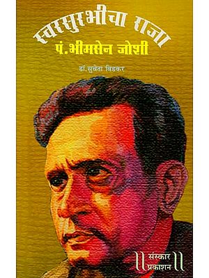 स्वरसुरभीचा राजा पं. भीमसेन जोशी: Swarsurabhicha Raja - Pt. Bhimsen Joshi (Marathi)