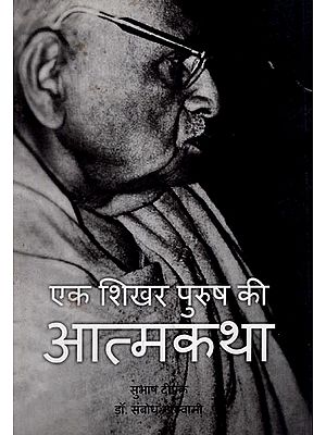 एक शिखर पुरुष की आत्मकथा- Autobiography of a Pinnacle Man