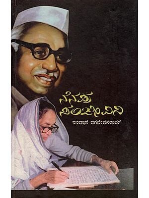 ನೆನಪು ಸಂಜೀವಿನಿ- Nenapu Sanjeevani (Kannada)