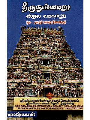 திருநள்ளாறு ஸ்தல வரலாறு- Thirunallaru Sthala Varalaru (Tamil)