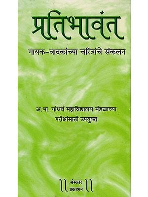 हिंदुस्थानी शास्त्रीय संगीतातिल प्रतीभावंत गायक-वादक कलाकारांच्या चरित्रांचे व प्रतिभावंत संगीतज्ञांचे अभ्यासपूर्ण संकलन:  An Exercise Compilation of The Profiles of Talented Singer-Instrumentalists And Talented Musicians of Hindustani Classical Music