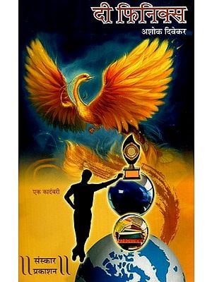 दी फिनिक्स: The Phoenix- Touching On Politics, Social Causes, Love And Values- A Novel (Marathi)