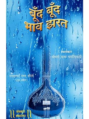 बूँद बूँद भाव झरत १० थाटों की रागमलाएँ एव बंदिशे: Boond Boond Bhav Jharat Ragmala And Bandish of 10 Songs - With Notation