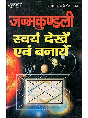 जन्मकुण्डली स्वयं देखें एवं बनायें- View and Make Your Own Horoscope (An Old and Rare Book)