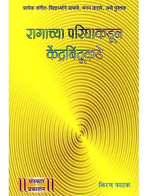 रागाच्या परिघाकडून केंद्रबिंदूकडे: Ragachya Parighakadun Kendrabindukade (Marathi)