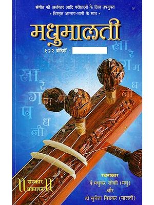 मधुमालती: Madhumalati- 122 Bandish Sangrah- With Notation (Without CD)