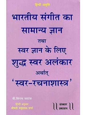 भारतीय संगीत का सामान्य ज्ञान तथा स्वरज्ञान के लिए शुद्ध- स्वर अलंकार अर्थात् स्वररचनाशास्त्र: For General Knowledge of Indian Music And Vocal Knowledge, Shuddha-Swar Alankar i.e. Vocal Composition (Hindi Translation)