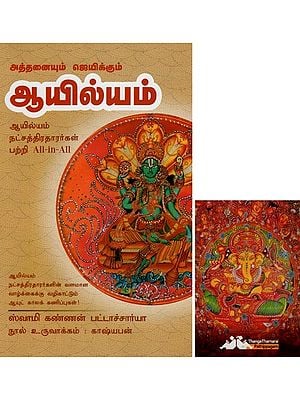 ஆயில்யம்- Athanaiyum Jeyakkum Ayilyam All-in-All About Ayilyam Nakshatra- Tamil (With Tarot Cards Vol-9)