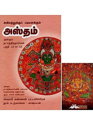 அஸ்தம்- Agilathukku Padiyalakkum Astham All-in-All About Ashtam Nakshatra- Tamil (With Tarot Cards Vol-13)