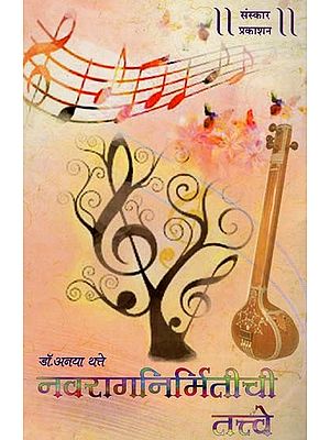 नवरागनिर्मितीची तत्त्वे: Elements of Navraag Nirmithi - With Notation (Marathi)