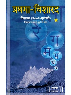 प्रथमा- विशारद: Prathma-Visharad (Additional Part For Visharad Exams) - Bandishes (With Notation)