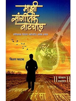 माझी सांगीतिक वाटचाल: My Musical Walk (Marathi)